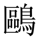 Иероглиф 鷗