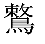 Иероглиф 鷘