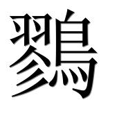 Иероглиф 鷚