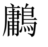 Иероглиф 鷛