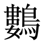 Иероглиф 鷜