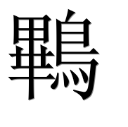 Иероглиф 鷝