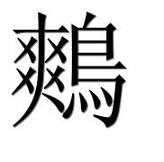 Иероглиф 鷞