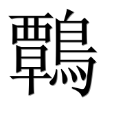 Иероглиф 鷣