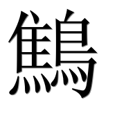 Иероглиф 鷦