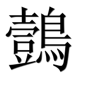 Иероглиф 鷧