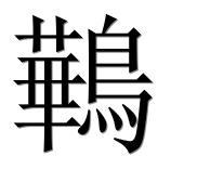 Иероглиф 鷨