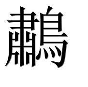 Иероглиф 鷫