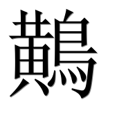 Иероглиф 鷬