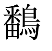 Иероглиф 鷭