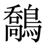Иероглиф 鷮