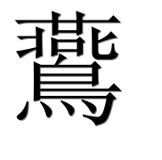 Иероглиф 鷰