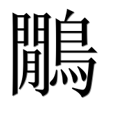Иероглиф 鷳