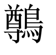 Иероглиф 鷷