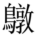 Иероглиф 鷻