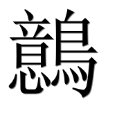 Иероглиф 鷾