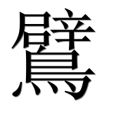 Иероглиф 鷿