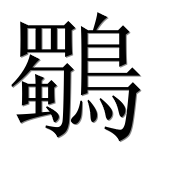 Иероглиф 鸀