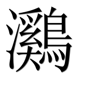 Иероглиф 鸂