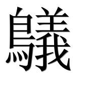 Иероглиф 鸃