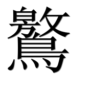 Иероглиф 鸄