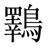 Иероглиф 鸅