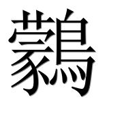 Иероглиф 鸏