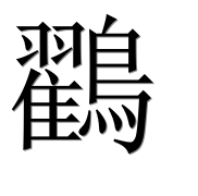Иероглиф 鸐
