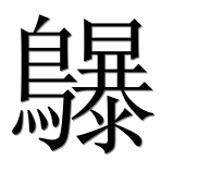 Иероглиф 鸔
