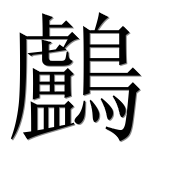Иероглиф 鸕