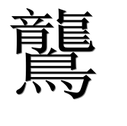 Иероглиф 鸗