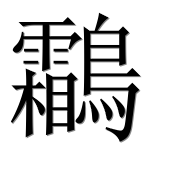 Иероглиф 鸘