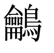 Иероглиф 鸙