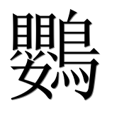 Иероглиф 鸚