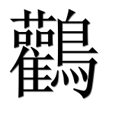 Иероглиф 鸛