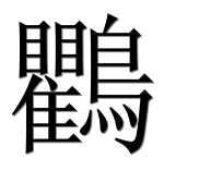 Иероглиф 鸜