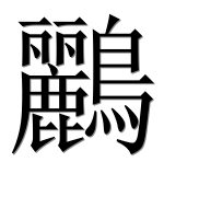 Иероглиф 鸝