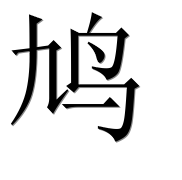 Иероглиф 鸠