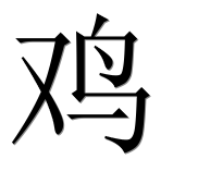 Иероглиф 鸡