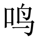 Иероглиф 鸣