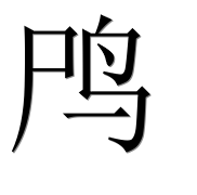 Иероглиф 鸤