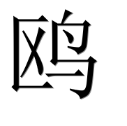 Иероглиф 鸥
