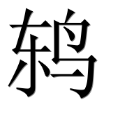 Иероглиф 鸫