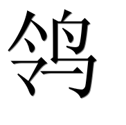 Иероглиф 鸰
