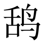 Иероглиф 鸹