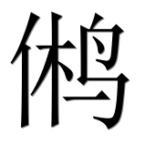 Иероглиф 鸺
