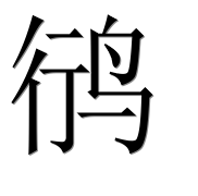Иероглиф 鸻