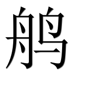 Иероглиф 鸼