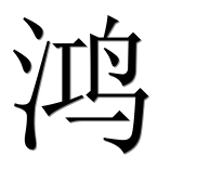 Иероглиф 鸿