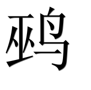 Иероглиф 鹀